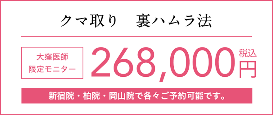 裏ハムラ法医師限定モニター価格268,000円(税込)